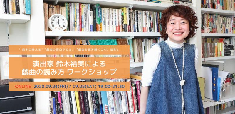 演出家 鈴木裕美の考える「戯曲の面白がり方」や「戯曲を読むコツ」あるいは「法則」