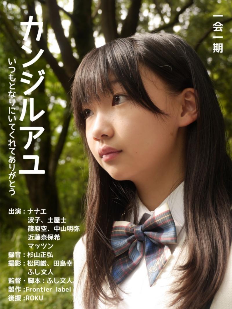 映画「カンジルアユ」「愛と眼に見えない光」上映会、9/13と919＠シネマハウス大塚