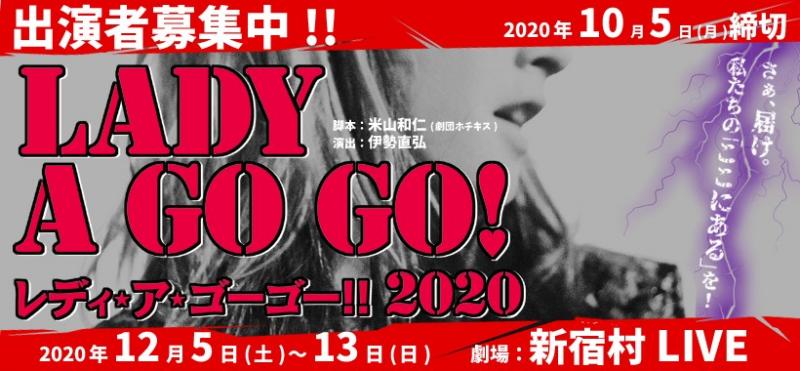 【10/5締切】伊勢直弘演出、劇団ホチキス米山和仁脚本、12月ガールズ舞台『レディ・ア・ゴーゴー!!2020』