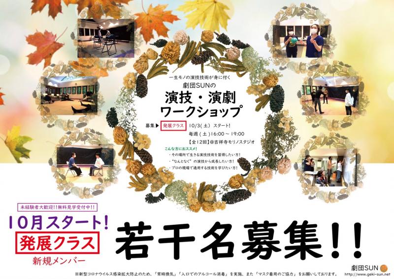 《若干名募集》10月スタート！“なんとなく”から明確な演技技術へ『発展クラス』
