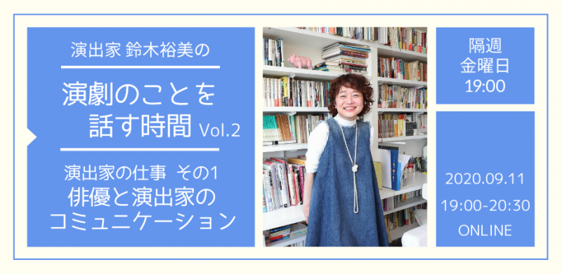 「演出家の仕事 その1 俳優と演出家のコミュニケーション」について
