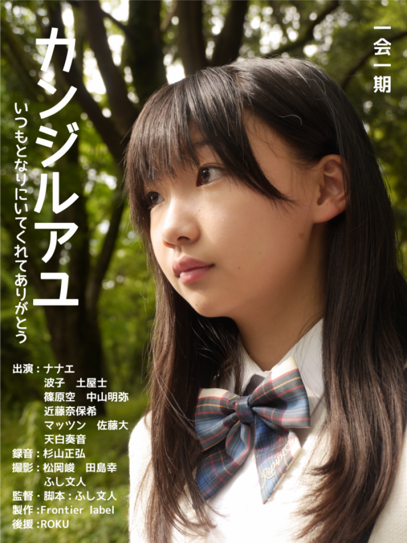 ふし文人監督作品、東京サバ女子映画シリーズ、アリのサーガ9/19(土)【FUSSIみる上映会】