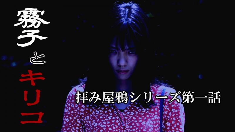 YouTubeシネマ  拝み屋鴉（からす）シリーズ出演者募集！！