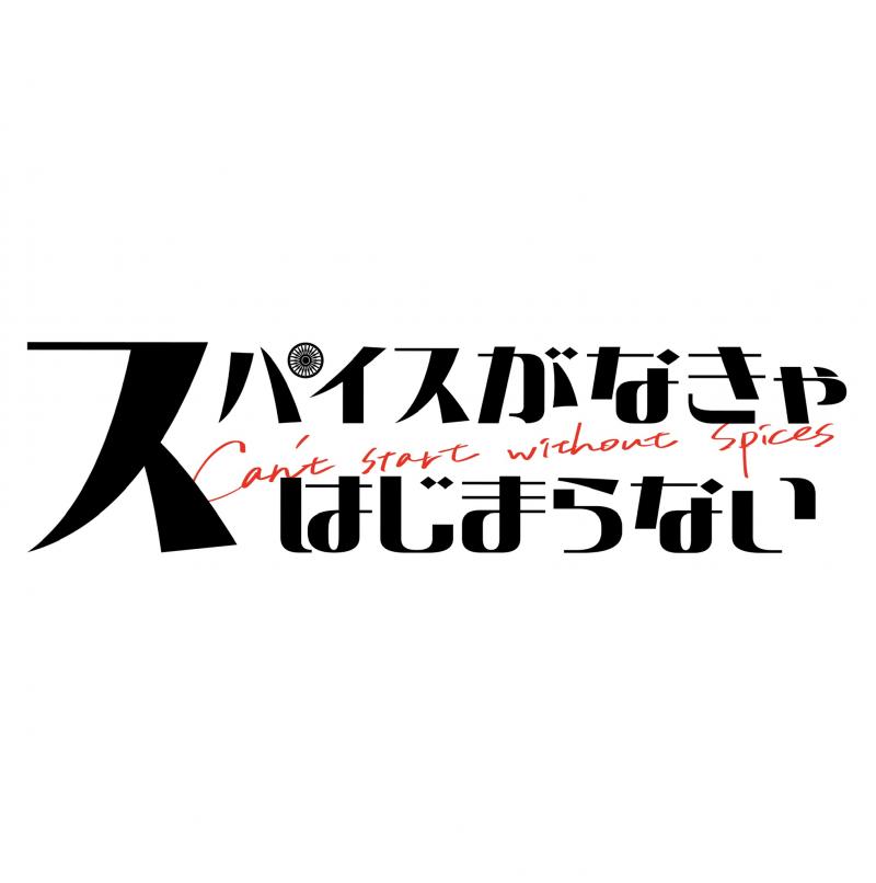 日本大学藝術学部卒業制作「スパイスがなきゃはじまらない」主要キャスト他募集！10/8〆切