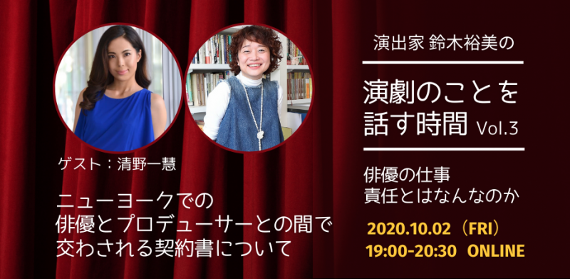 演出家 鈴木裕美の演劇のことを話す時間 Vol.3 ニューヨークでの俳優とプロデューサーとの間で交わされる契約書について