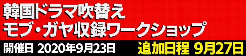 【追加日程】　韓国ドラマ　吹替えガヤ・モブ収録ＷＳ