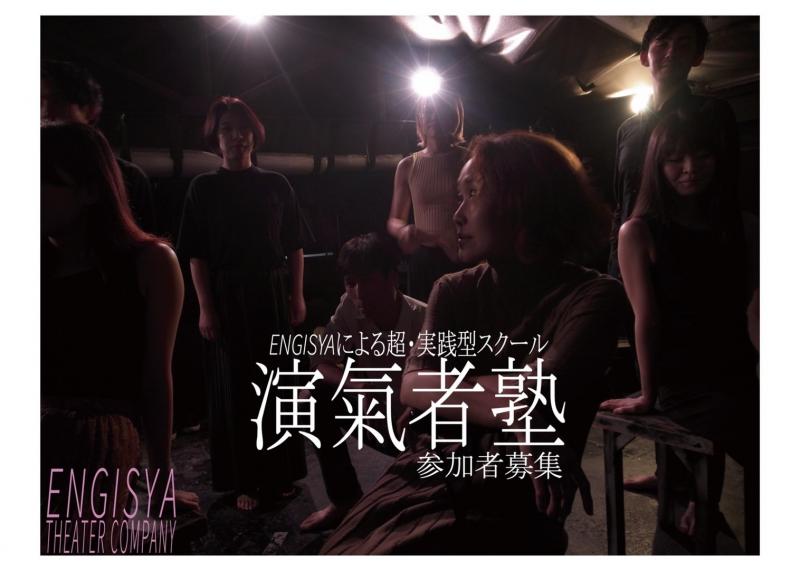 【本気で変わりたい人以外、応募しないで下さい】演氣者塾 生徒募集！本気で芝居に取り組む覚悟のある方の応募お待ちしております