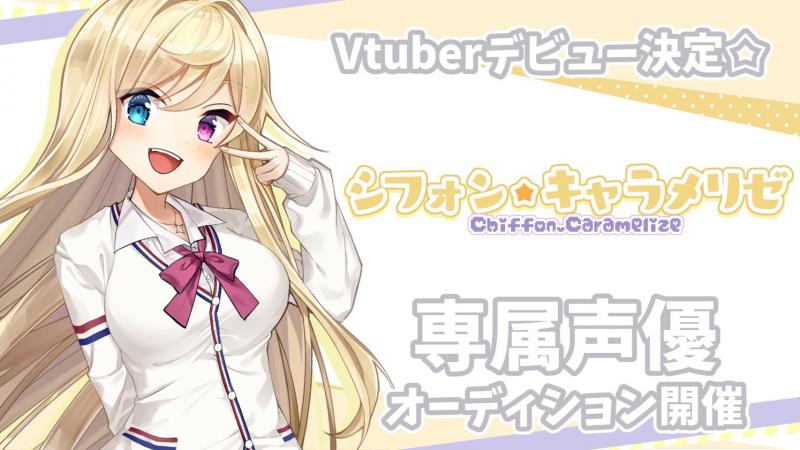 【声優大募集！】Vtuberシフォンキャラメリゼ専属声優オーディション