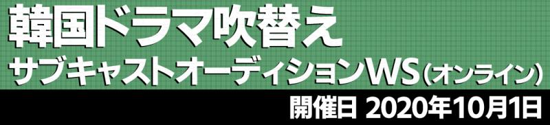 韓国ドラマ吹替え サブキャストオーディションＷＳ