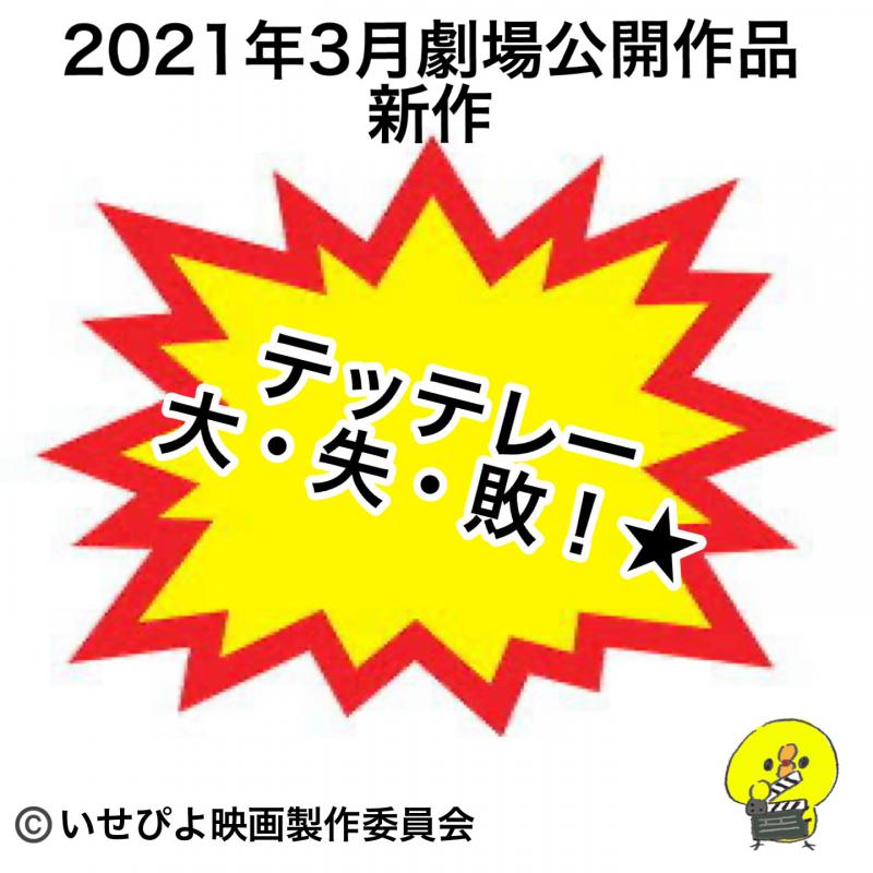2021年3月公開予定作品｢テッテレー大・失・敗！★｣キャスト募集！！