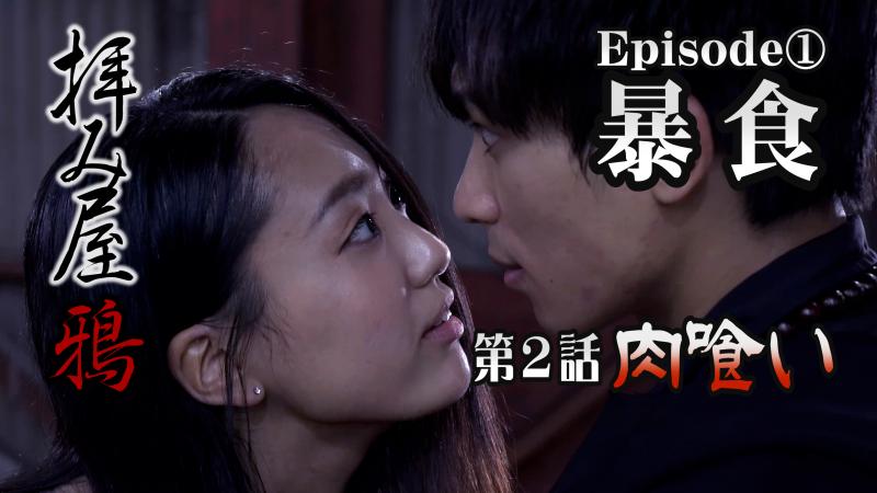 拝み屋鴉（からす）第３話「煙の王」２０代ヒロイン募集！！