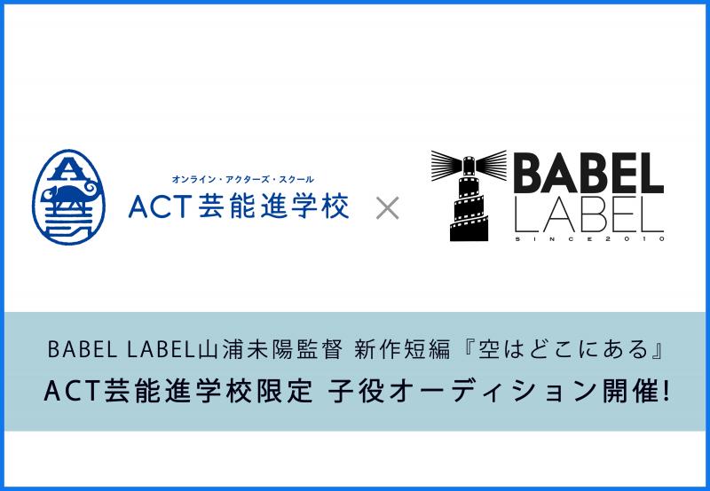 BABEL LABEL 山浦未陽監督 新作短編『空はどこにある』 ACT芸能進学校 限定の子役オンラインオーディション開催！ 