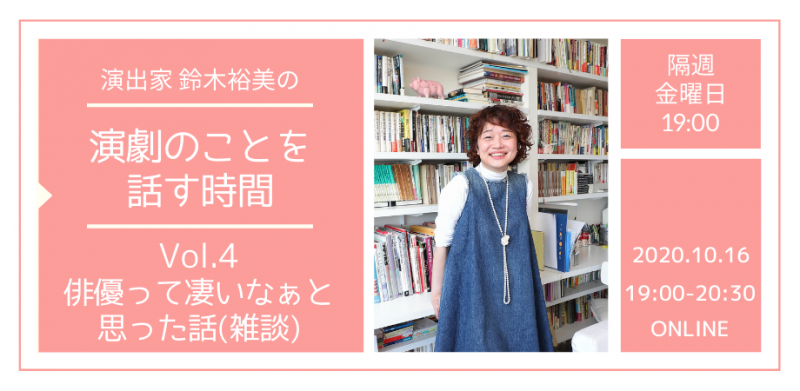 演出家 鈴木裕美の演劇のことを話す時間 Vol.4 俳優って凄いなぁと思った話（雑談）