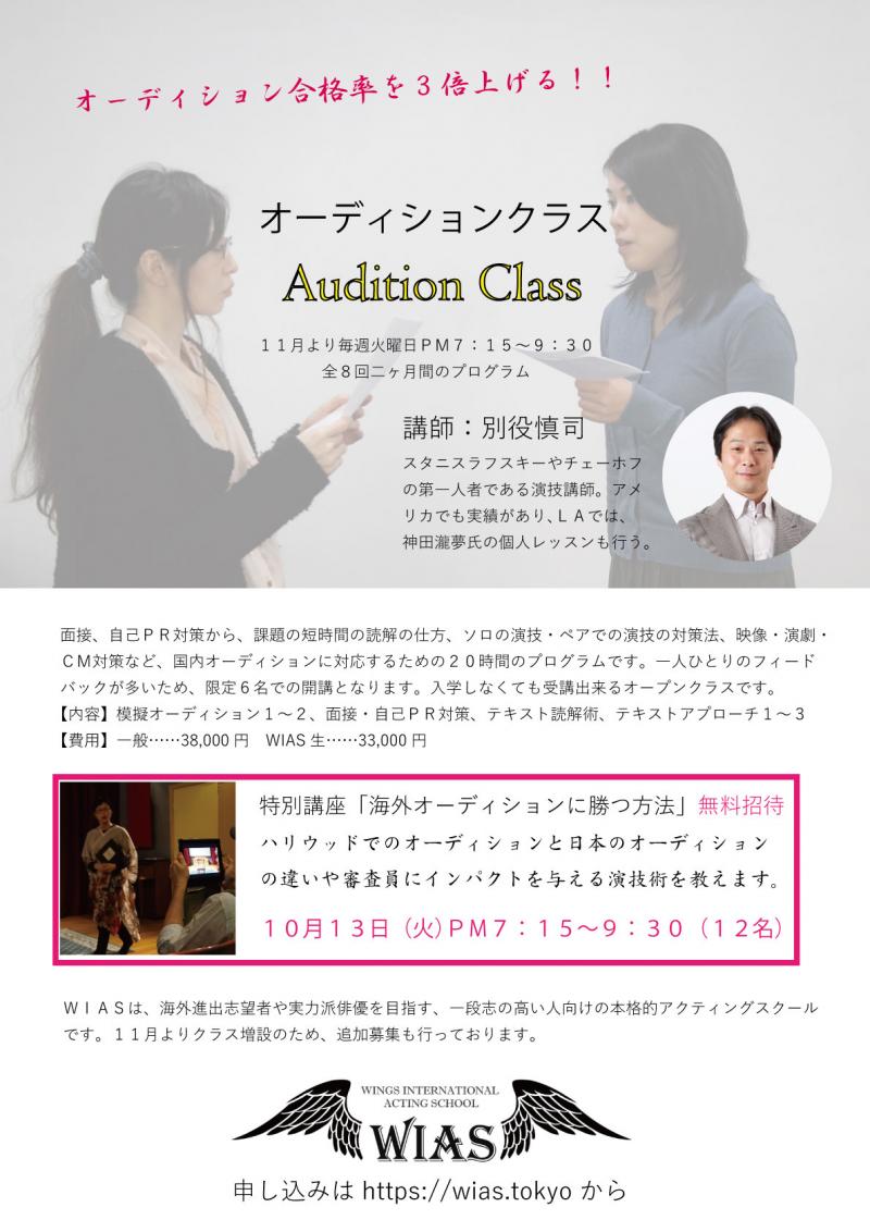 別役慎司のオーディションクラス１１月スタート受講者募集＆特別講座「海外オーディションで勝つ方法」（無料招待）