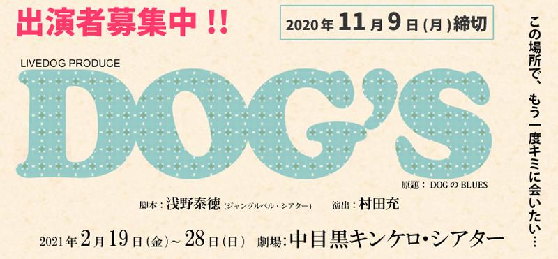 【11/9締切】舞台「おそ松さん」「弱虫ペダル」等で活躍中の俳優・村田充 演出作品。2月舞台『DOG’S』