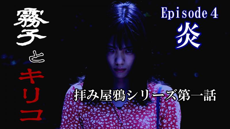 拝み屋鴉シリーズ　20代男優募集！！！