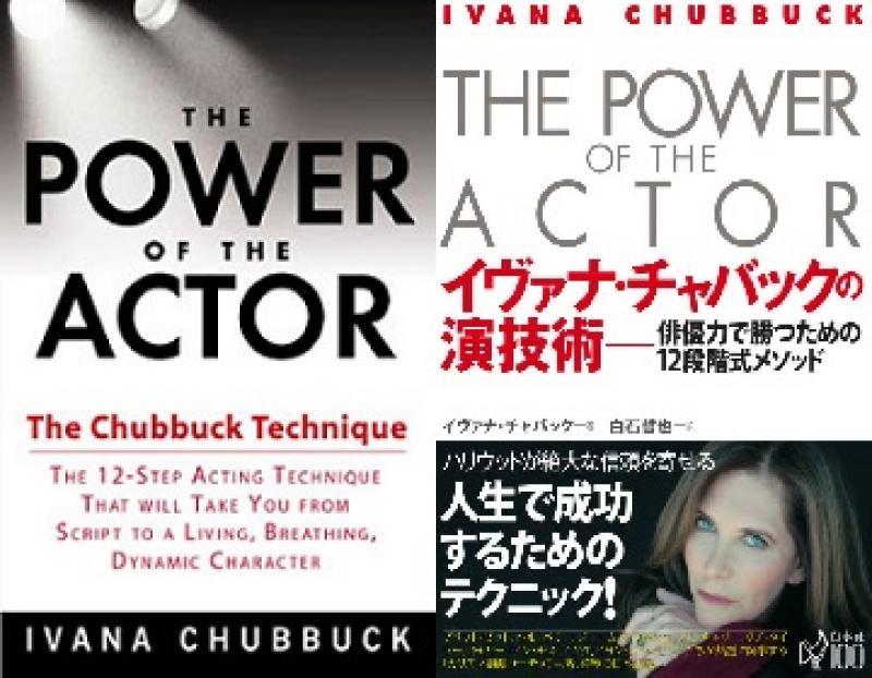 ★☆10/30～11/1☆ Chubbuck Japan 演技Workshop ＠京都 ☆国内外で演技賞の獲れる演技を習得☆★