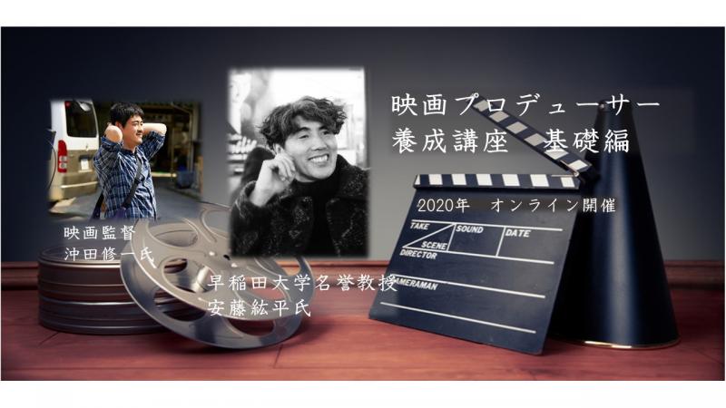 「映画プロデューサー養成講座　基礎編」12/2～12/4　(オンライン開催)