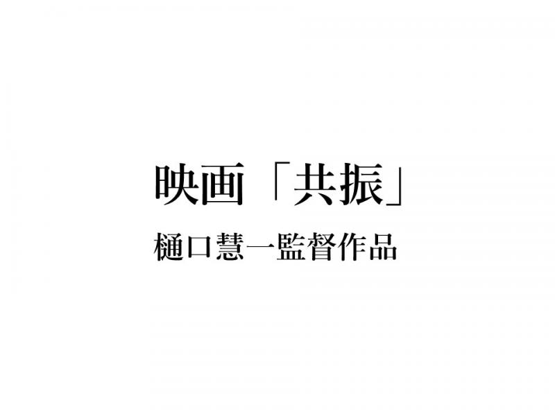樋口慧一監督作品 映画「共振」メイン/サブキャスト募集【締切：11/6(金)】