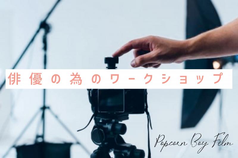 10/23(金)開催！初心者大歓迎！『俳優の為のワークショップ』映像制作チームPopcorn Boy Film主催