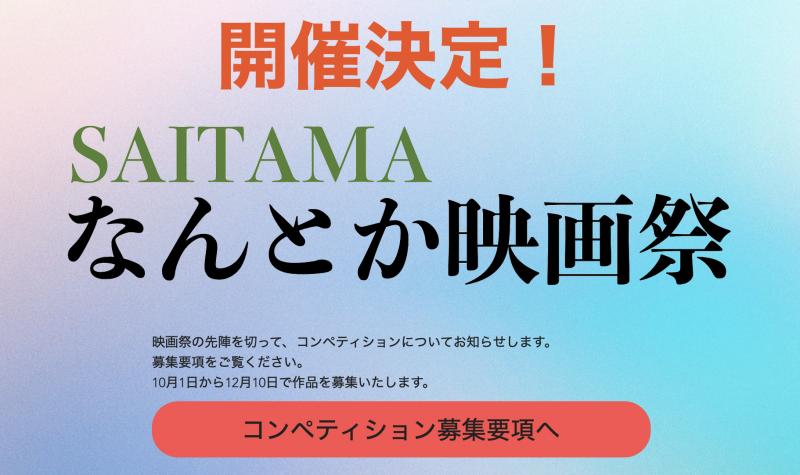 第1回SAITAMAなんとか映画祭コンペティション作品募集