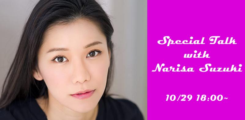 ハリウッド女優Narisa Suzukiに聞く「ハリウッドへの道」無料トークイベント