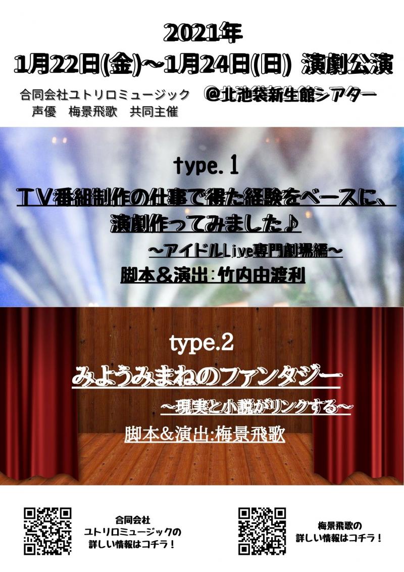 （合）ユトリロミュージック＆梅景飛歌　舞台役者オーディション