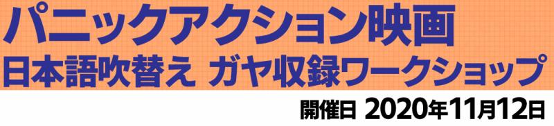 パニックアクション映画 日本語吹替え ガヤ収録ワークショップ