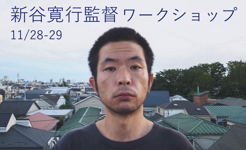 【早割有！11月28-29日開催】 新谷寛行監督 ワークショップ『ジョーニーの休日』『王様の選択』（新宿）