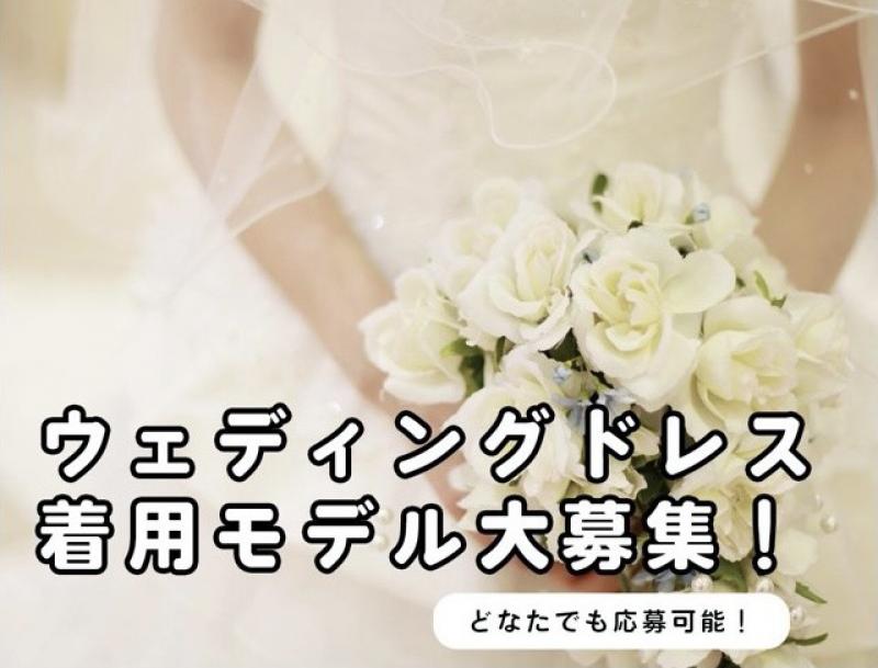 ブライダルモデル募集！！広告、カタログの撮影