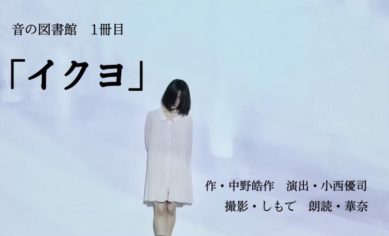 ♪朗読配信♪　音の図書館1冊目「イクヨ」
