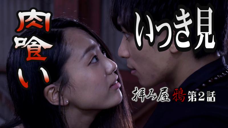 拝み屋鴉 第４話「レクイエム」悪女役大募集！！！