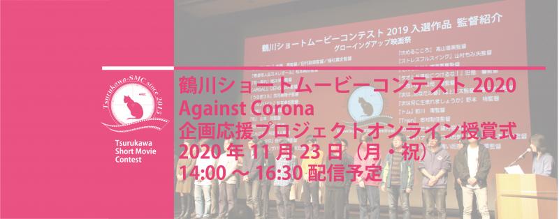 鶴川ショートムービーコンテスト2020Against Corona 企画応援プロジェクトオンライン授賞式