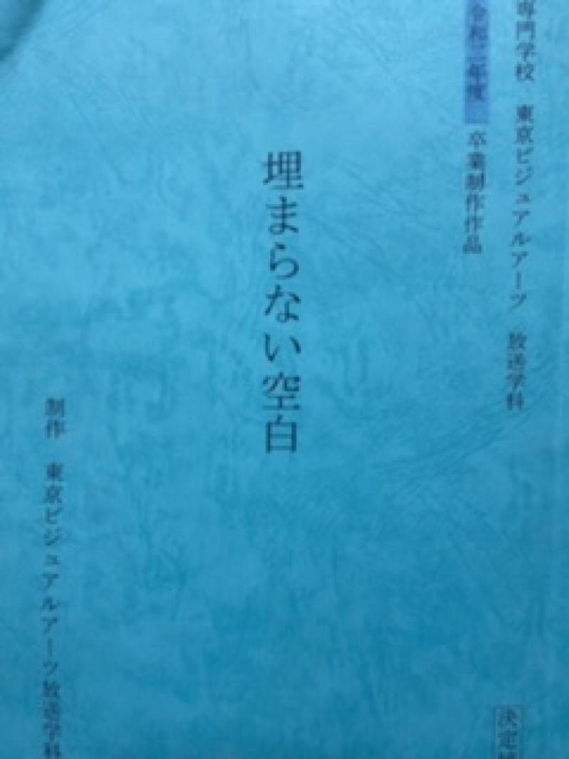 東京ビジュアルアーツ卒業制作作品「埋まらない空白」女子高校生役エキストラ1名緊急大募集！！！