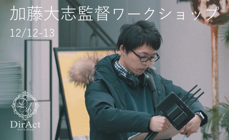 【早割有！12月12-13日開催】 加藤大志監督 ワークショップ『シャフリヤールの昼と夜』『きらわないでよ』等（新宿）