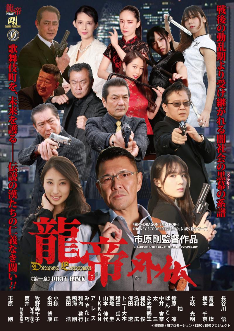 市原剛監督作品最新作映画『龍帝外伝《第一章》DIRTY HAWK』㊗完成記念【限定】先行上映イベント★12/19開催