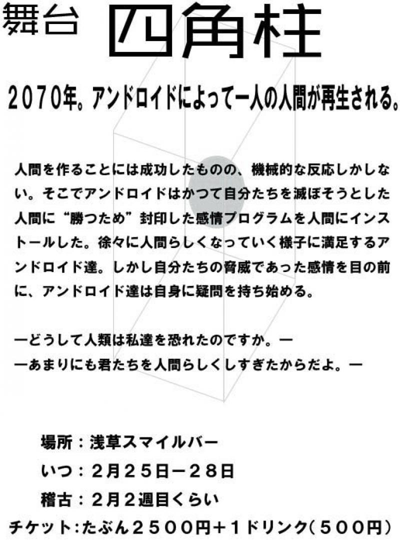 舞台『四角柱』キャスト募集「アンドロイドに感情は必要か？」12/20締め切り