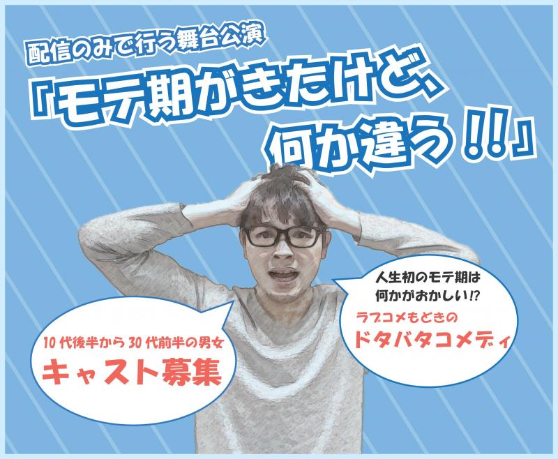 配信舞台「モテ期がきたけど、何か違う!!」10代後半～30代前半のキャスト募集！12/14締切