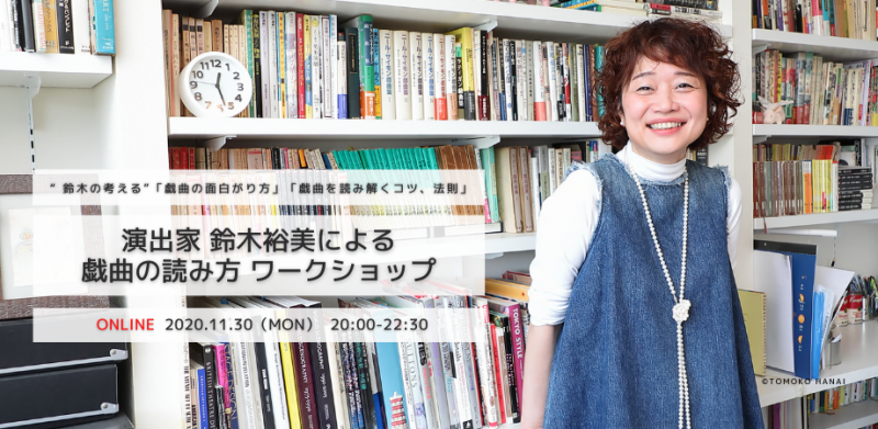 演出家 鈴木裕美による戯曲の読み方・オンラインワークショップ 
