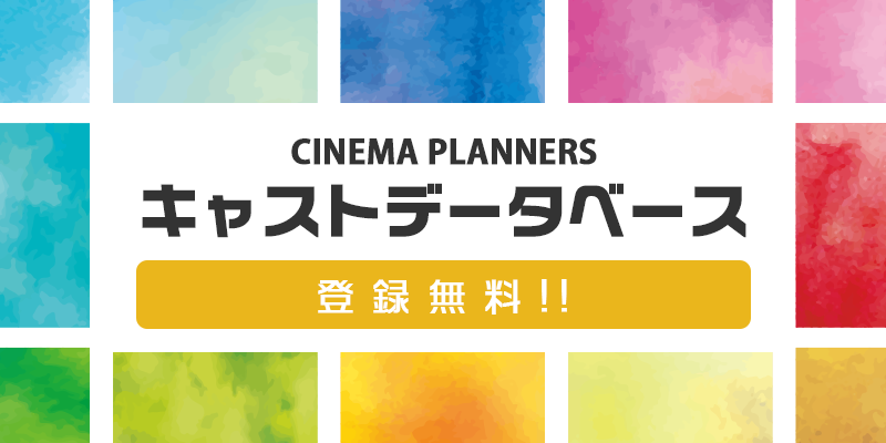 キャストデータベース登録再開！@CINEMA PLANNERS