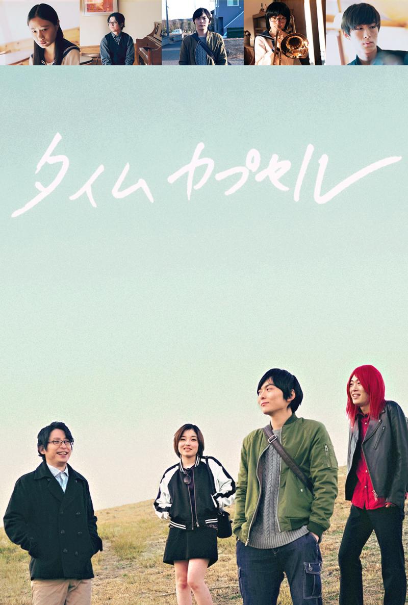 未経験OK！クラウドファンディング支援額90万突破！！長編映画「タイムカプセル」 追加撮影スタッフ募集！！！(報酬あり)