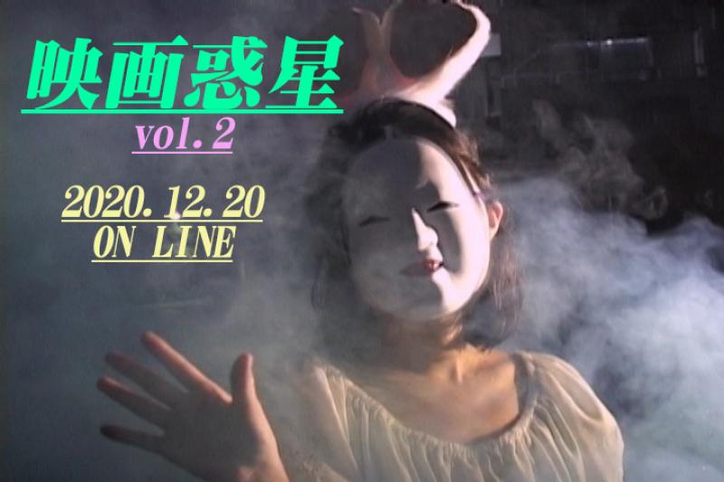 映画惑星vol.2