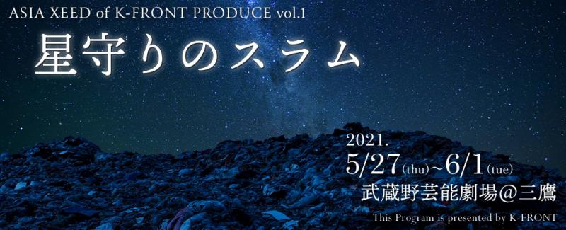 吉沢明歩さん出演決定！舞台出演者オーディション開催 Asia Xeed of K-FRONT 舞台「星守りのスラム」