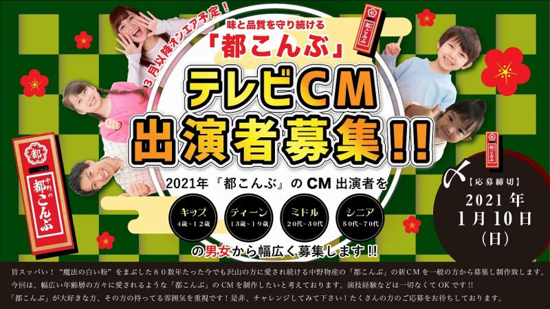 味と品質を守り続ける中野の「都こんぶ」2021年TV-CM出演者募集！