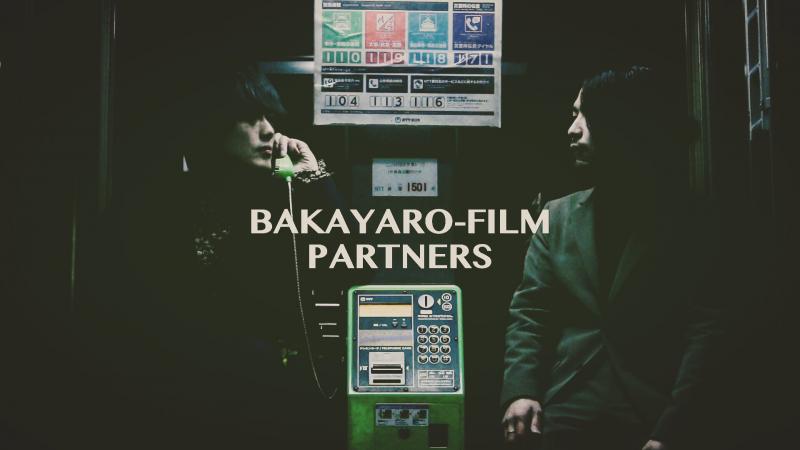 【緊急募集！12/12・12/13撮影】BAKAYARO-FILM PARTNERS「夜更けにランチ」出演キャスト様募集
