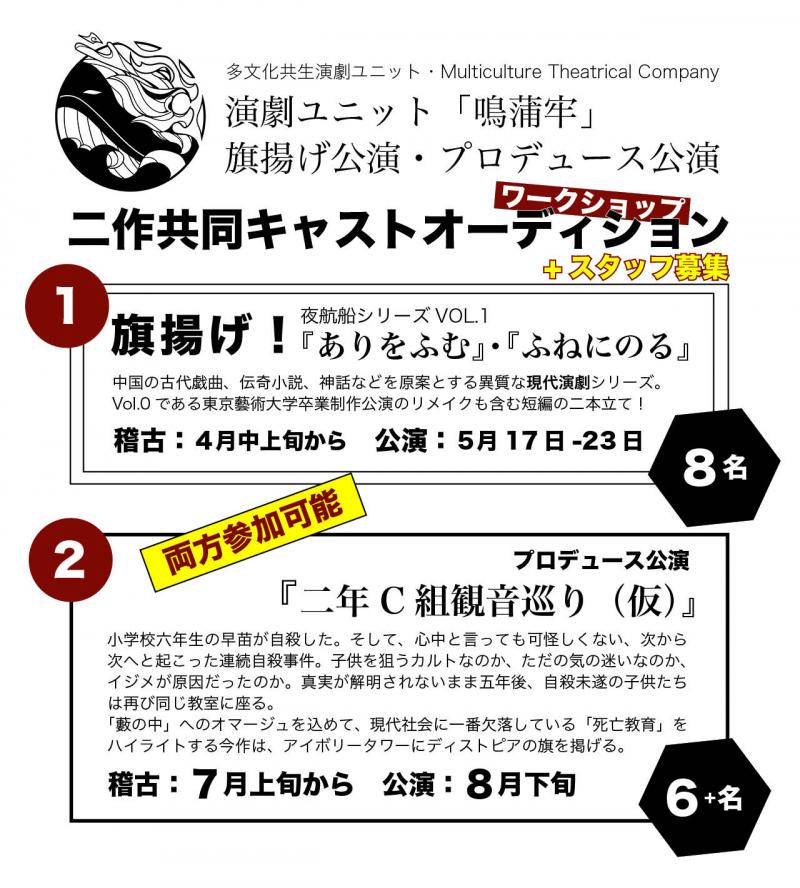 5月旗揚げ公演＋8月プロデュース公演二作共オーディション（〆一月頭）
