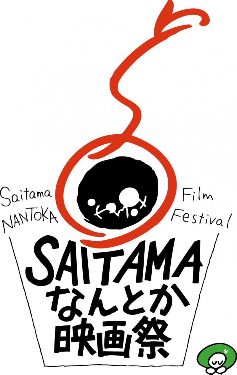 2021年春開催！SAITAMAなんとか映画祭サポーター（ボランティア）募集　1/31締切