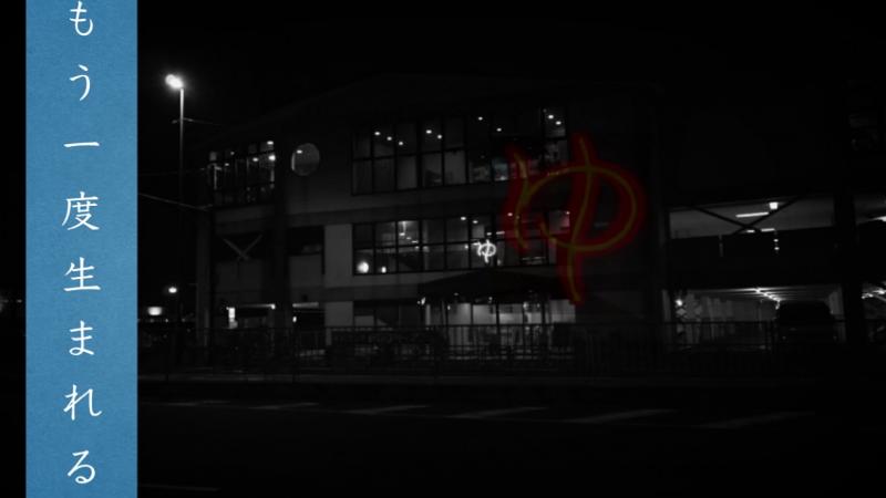 【ニューシネマワークショップ/シナリオ選出作品】映画「もう一度生まれる」メインキャスト募集　1/9〆切
