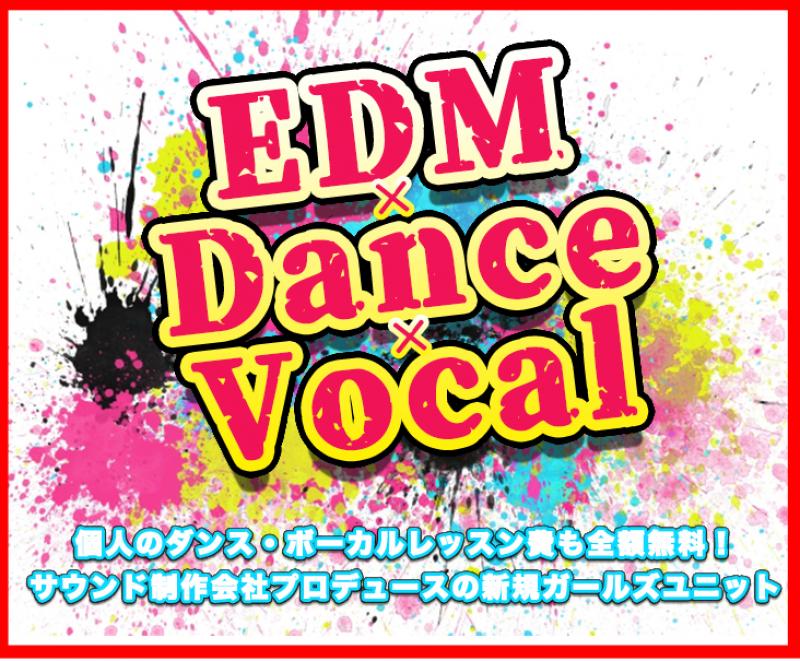 【関東】EDM×Dance×Vocal新規結成ガールズユニット募集【地上波番組出演予定】