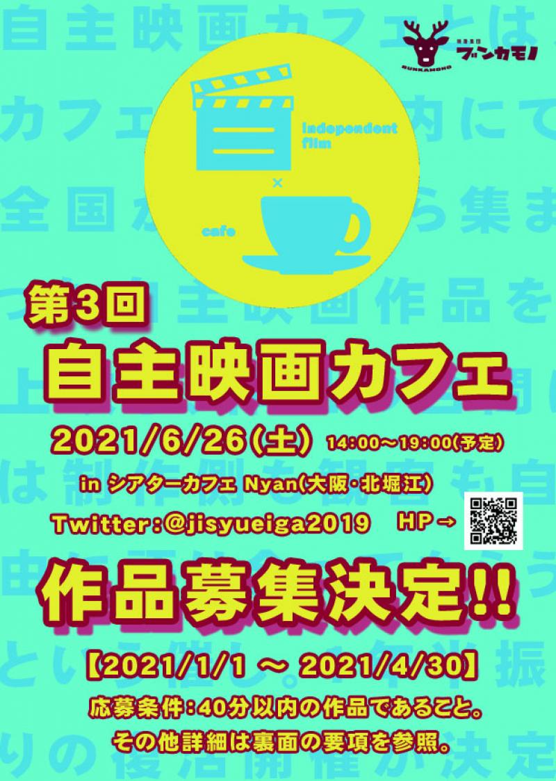 4/30〆切！第3回 自主映画カフェ 作品募集！